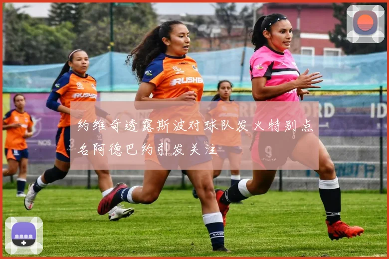 约维奇透露斯波对球队发火特别点名阿德巴约引发关注