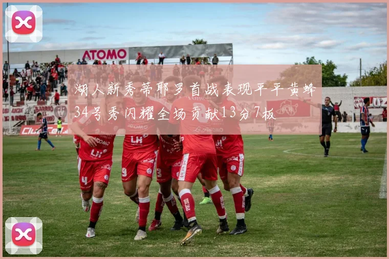湖人新秀蒂耶罗首战表现平平黄蜂34号秀闪耀全场贡献13分7板