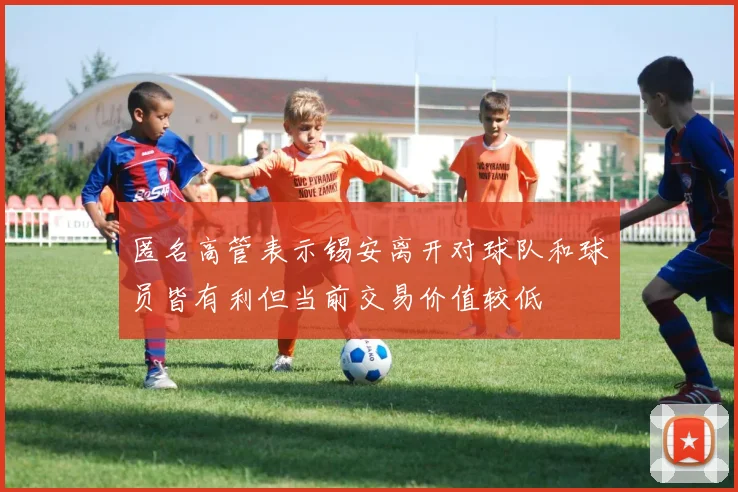 匿名高管表示锡安离开对球队和球员皆有利但当前交易价值较低