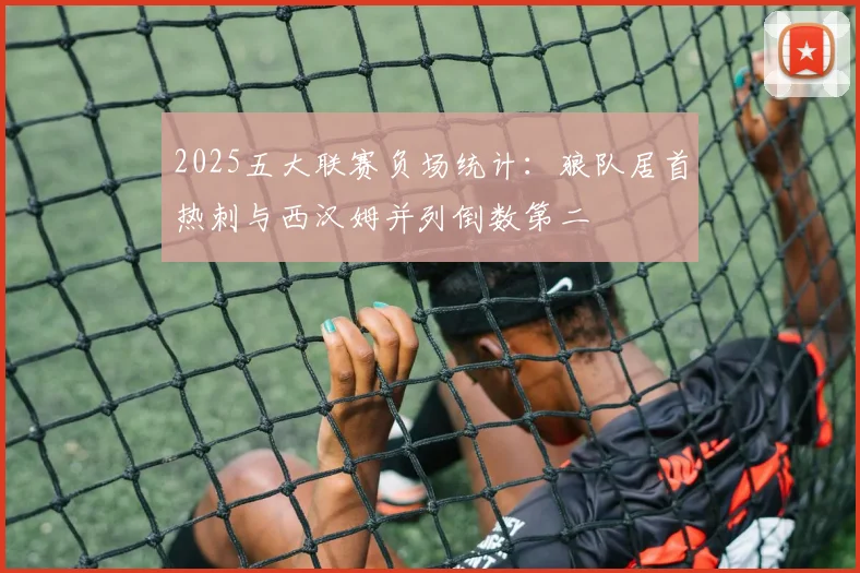 2025五大联赛负场统计：狼队居首热刺与西汉姆并列倒数第二
