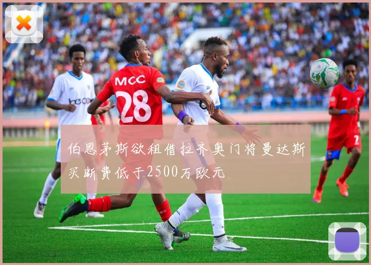 伯恩茅斯欲租借拉齐奥门将曼达斯买断费低于2500万欧元