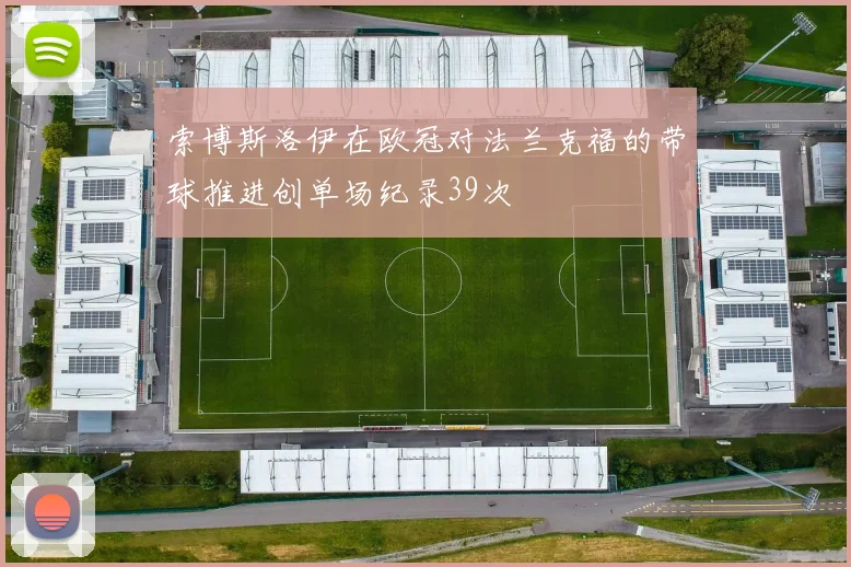 索博斯洛伊在欧冠对法兰克福的带球推进创单场纪录39次