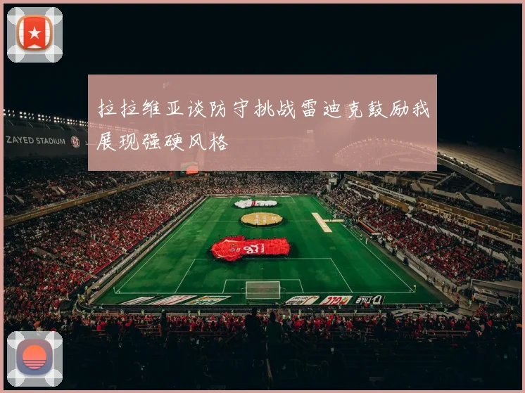 拉拉维亚谈防守挑战雷迪克鼓励我展现强硬风格