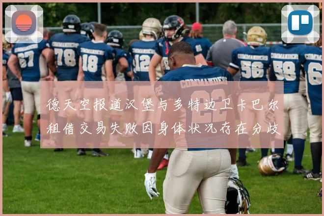 德天空报道汉堡与多特边卫卡巴尔租借交易失败因身体状况存在分歧