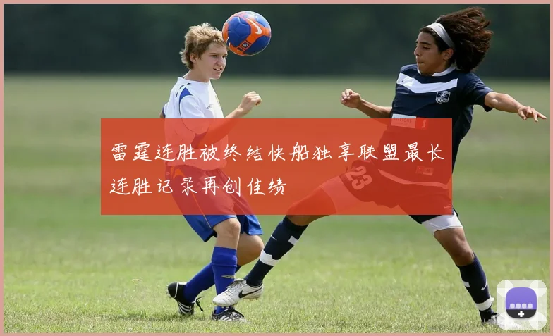 雷霆连胜被终结快船独享联盟最长连胜记录再创佳绩
