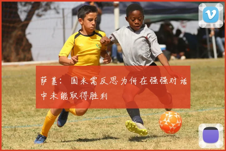 萨基：国米需反思为何在强强对话中未能取得胜利