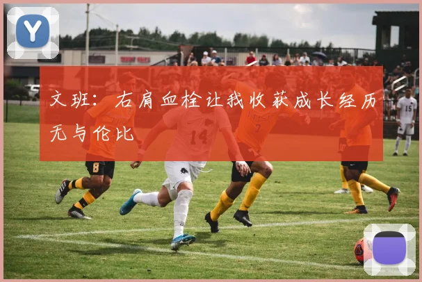 文班：右肩血栓让我收获成长经历无与伦比